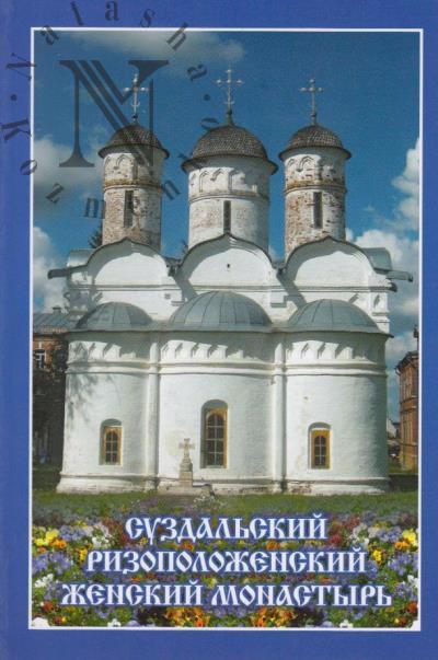 Suzdal'skii Rizopolozhenskii zhenskii monastyr'.