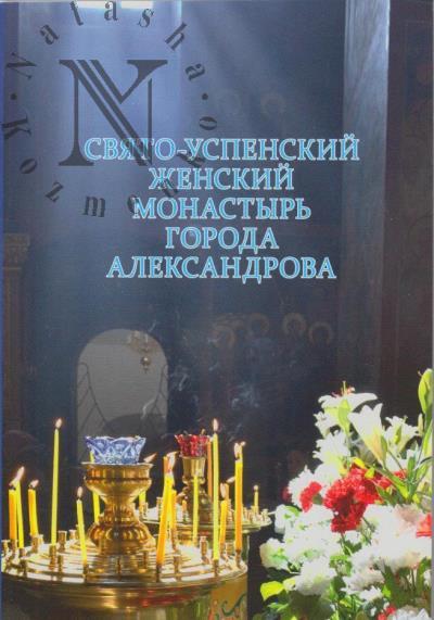 Свято-Успенский женский монастырь города Александрова.