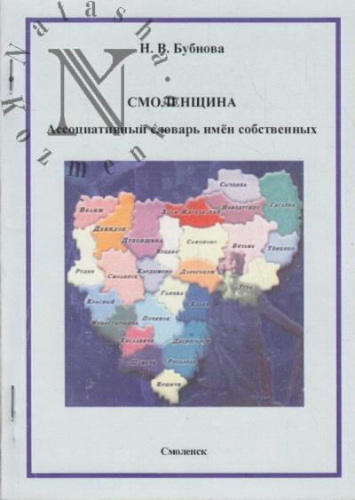 Bubnova N.V. Smolenshchina