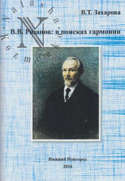 Захарова В.Т. В.В. Розанов