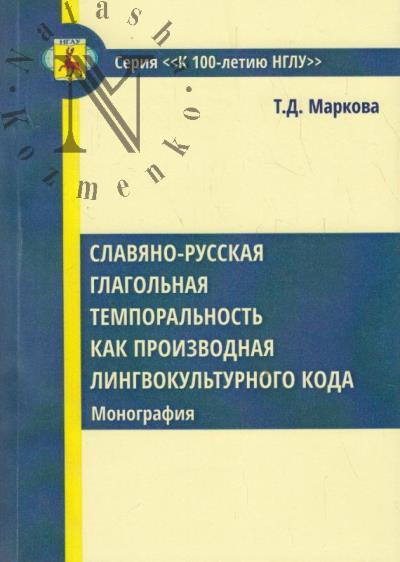 Маркова Т.Д. Славяно-русская глагольная темпоральность как производная лингвокультурного кода.