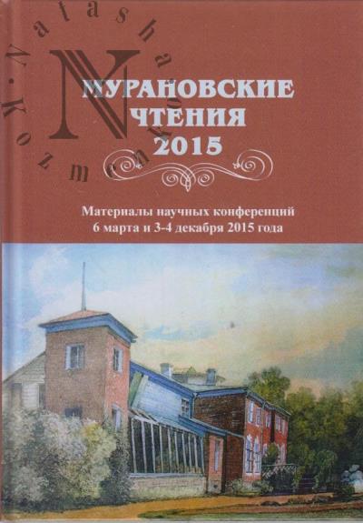 Muranovskie chteniia - 2015
