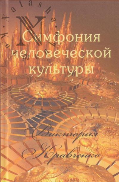 Кравченко В.В. Симфония человеческой культуры.
