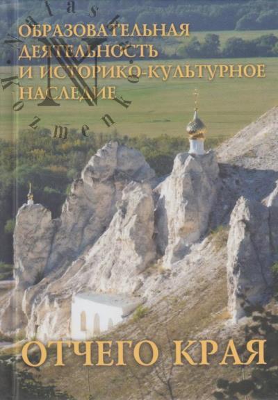 Obrazovatel'naia deiatel'nost' i istoriko-kul'turnoe nasledie Otchego kraia.