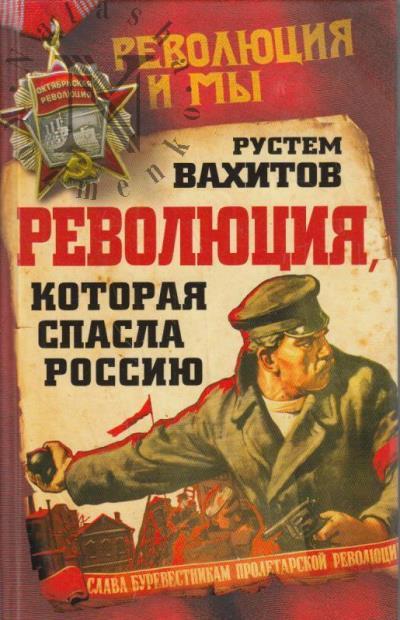 Vakhitov R.R. Revoliutsiia, kotoraia spasla Rossiiu.