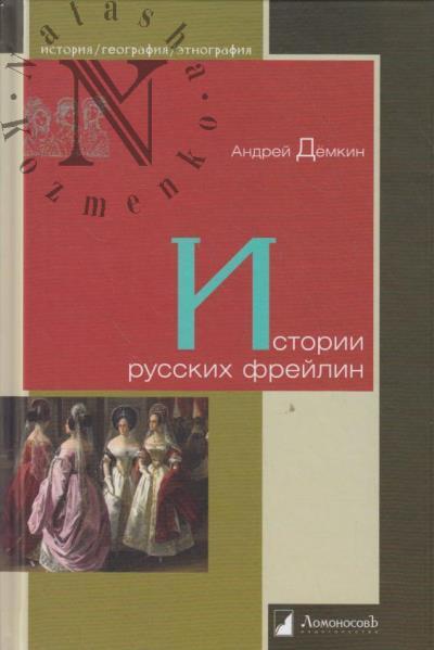 Демкин Андрей. Истории русских фрейлин.