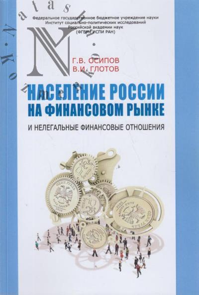 Osipov G.V. Naselenie Rossii na finansovom rynke i nelegal'nye finansovye otnoshenie.