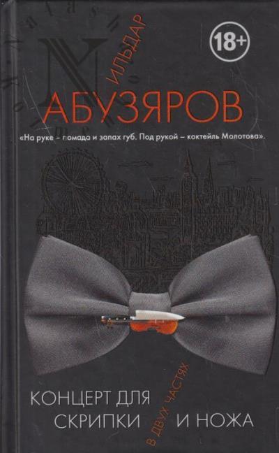 Абузяров Ильдар. Концерт для скрипки и ножа в двух частях