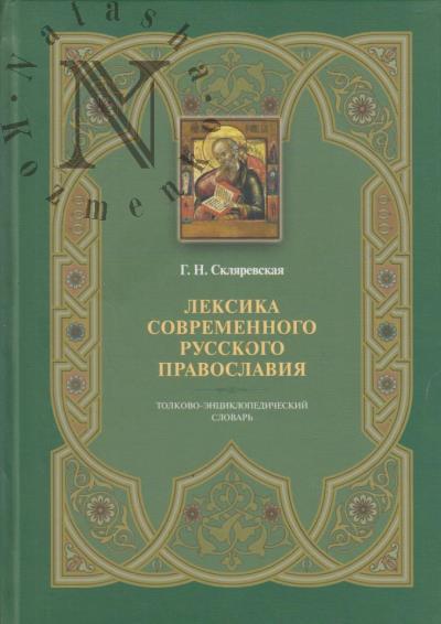Skliarevskaia G.N. Leksika sovremennogo russkogo pravoslaviia