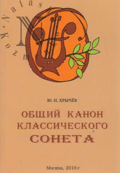 Khrychev Iu.I. Obshchii kanon klassicheskogo soneta.