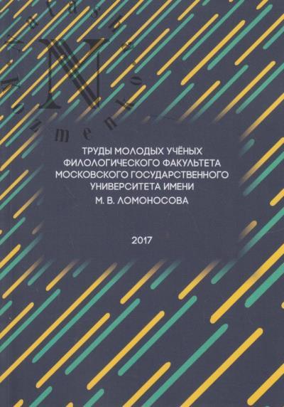 Trudy molodykh uchenykh
