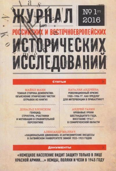Zhurnal rossiiskikh i vostochnoevropeiskikh istoricheskikh issledovanii.