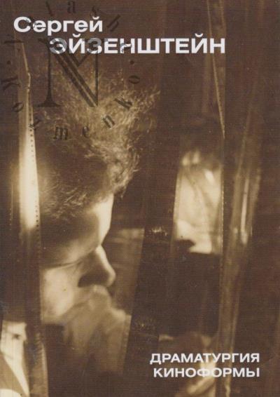 Eizenshtein S.M. Dramaturgiia kinoformy