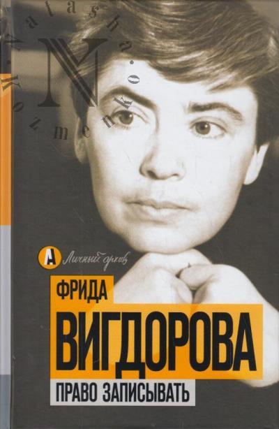 Вигдорова Ф.А. Право записывать.