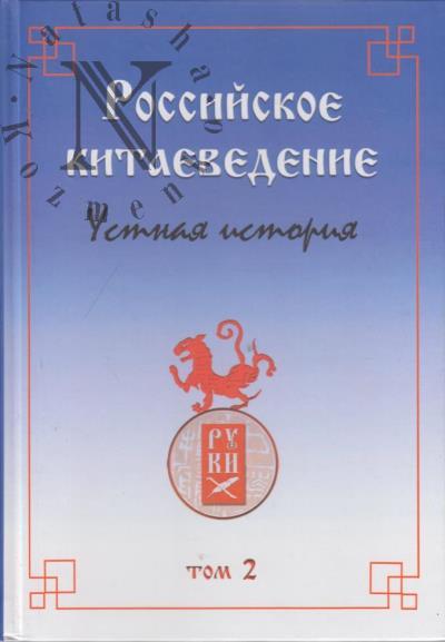 Rossiiskoe kitaevedenie - ustnaia istoriia