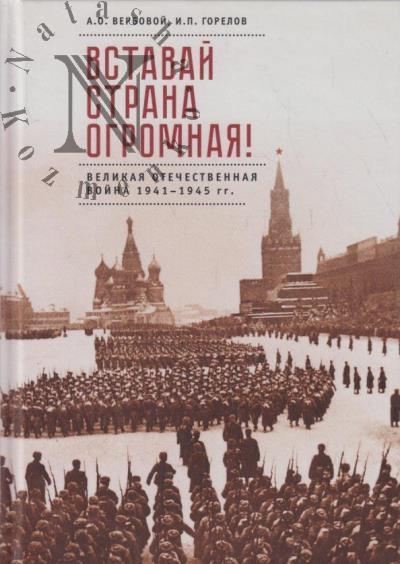 Verbovoi A.O. Vstavai, strana ogromnaia!
