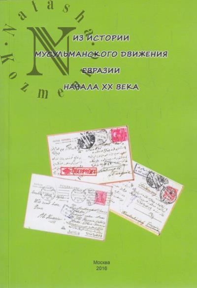 Из истории мусульманского движения Евразии начала XX века