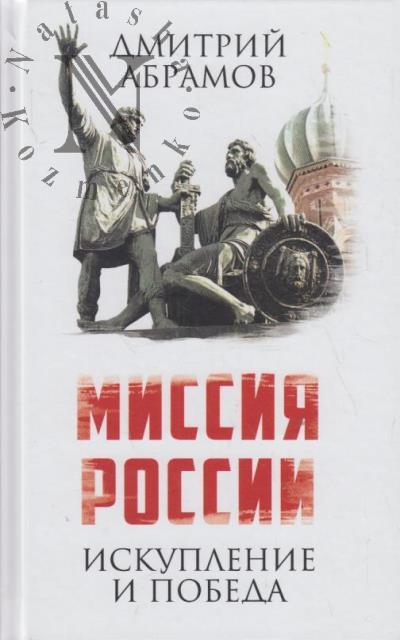 Abramov D.M. Missiia Rossii.