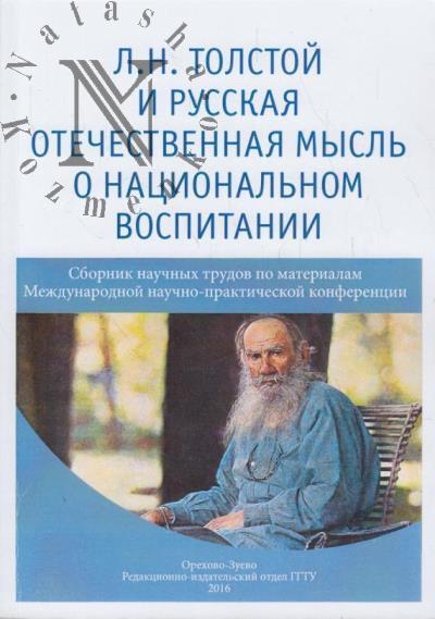 Л.Н. Толстой и русская отечественная мысль о национальном воспитании