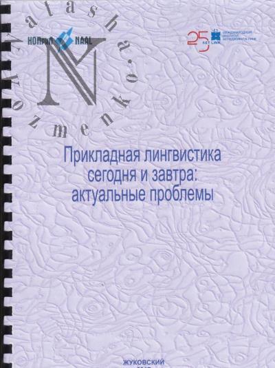 Prikladnaia lingvistika segodnia i zavtra