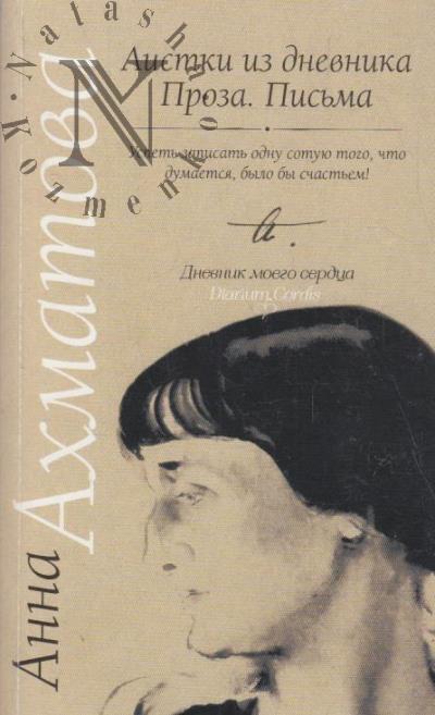 Ахматова А.А. Листки из дневника, проза, письма.