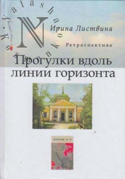 Listvina Irina. Progulki vdol' linii gorizonta.