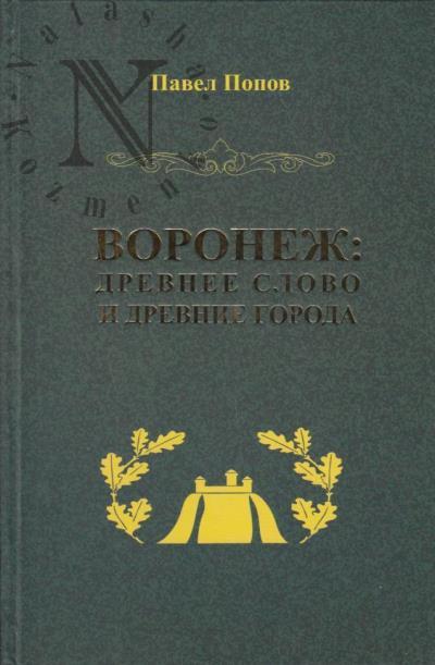 Popov P.A. Voronezh