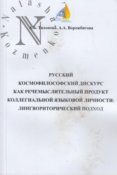 Tikhonova A.B. Russkii kosmofilosofskii diskurs kak rechemyslitel'nyi produkt kollegial'noi iazykovoi lichnosti