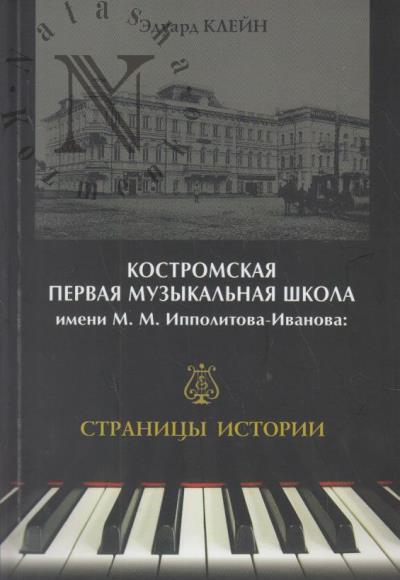Клейн Э.Г. Костромская первая музыкальная школа
