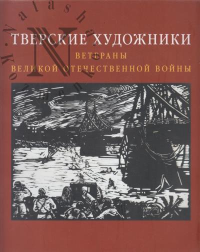 Тверские художники - ветераны Великой Отечественной войны.