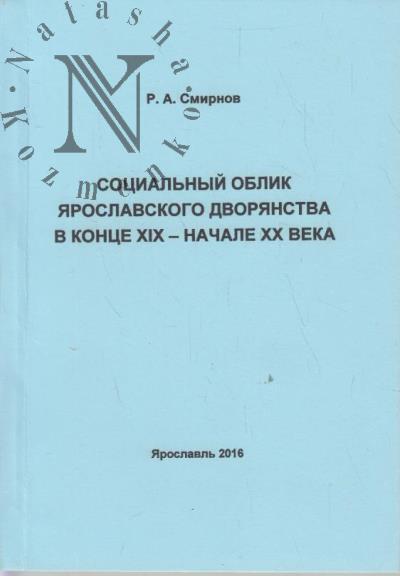 Smirnov R.A. Sotsial'nyi oblik Iaroslavskogo gosudarstva v kontse XIX - nachale XX veka.