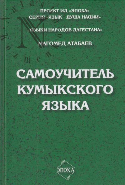Атабаев М.С. Самоучитель кумыкского языка