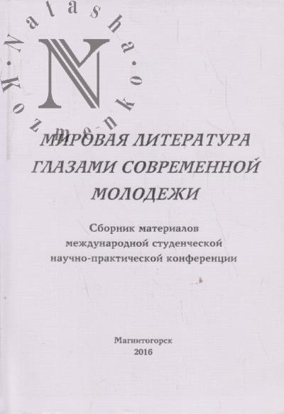 Mirovaia literatura glazami sovremennoi molodezhi