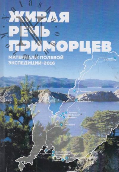 Zhivaia rech' primortsev