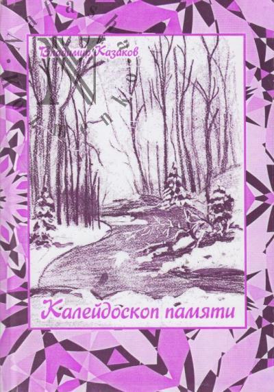 Kazakov Vladimir. Kaleidoskop pamiati