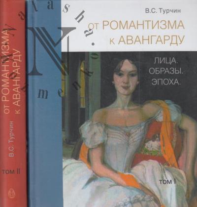 Турчин В.С. От романтизма к авангарду.