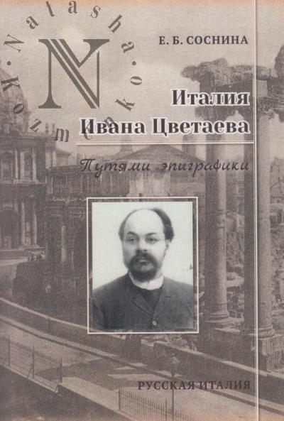 Sosnina E.B. Italiia Ivana Tsvetaeva