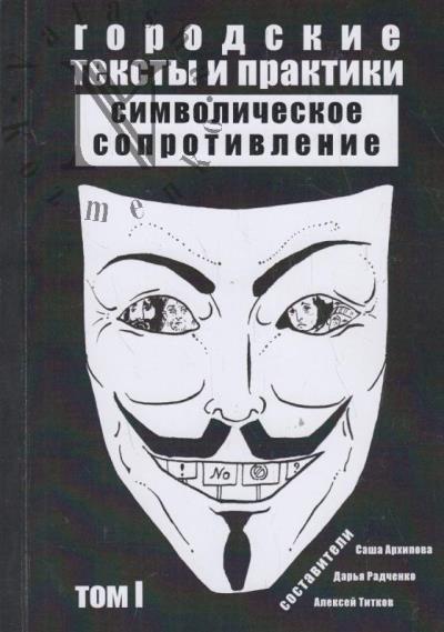 Gorodskie teksty i praktiki