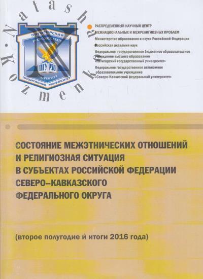 Sostoianie mezhetnicheskikh otnoshenii i religioznaia situatsiia v sub'ektakh Rossiiskoi Federatsii Severo-Kavkazskogo federal'nogo okruga [vtoroe polugodie i itogi 2016 goda]