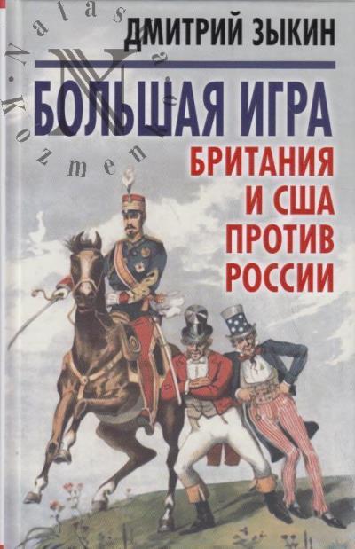 Zykin D.L. Bol'shaia igra