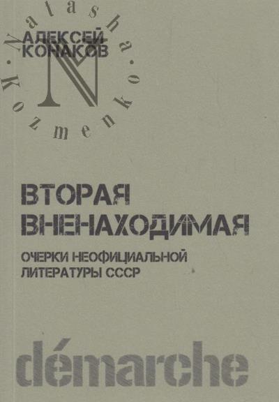 Konakov Aleksei. Vtoraia vnenakhodimaia