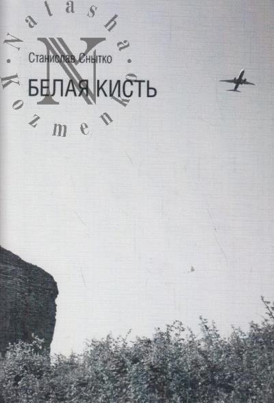Snytko Stanislav. Belaia kist'