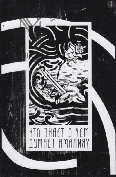Сперанский Константин. Кто знает, о чем думает Амалия?