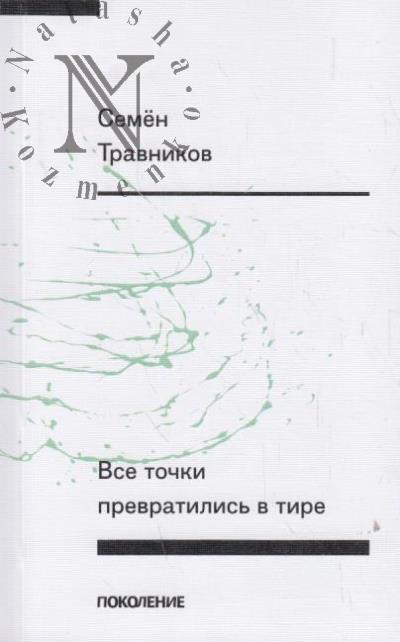 Travnikov Semen. Vse tochki prevratilis' v tire