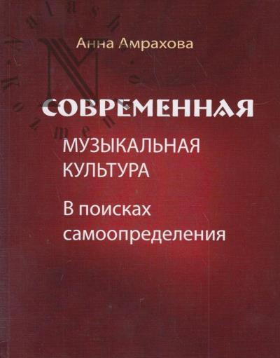 Amrakhova A.A. Sovremennaia muzykal'naia kul'tura.