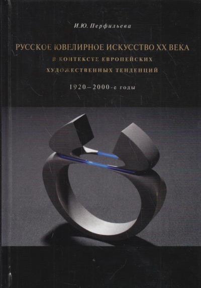 Perfil'eva I.Iu. Russkoe iuvelirnoe iskusstvo XX veka v kontekste evropeiskikh khudozhestvennykh tendentsii, 1920-2000-e gody.