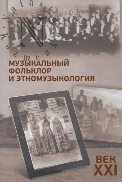 Muzykal'nyi fol'klor i etnomuzykologiia
