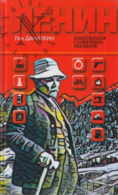 Danilkin L.A. Lenin