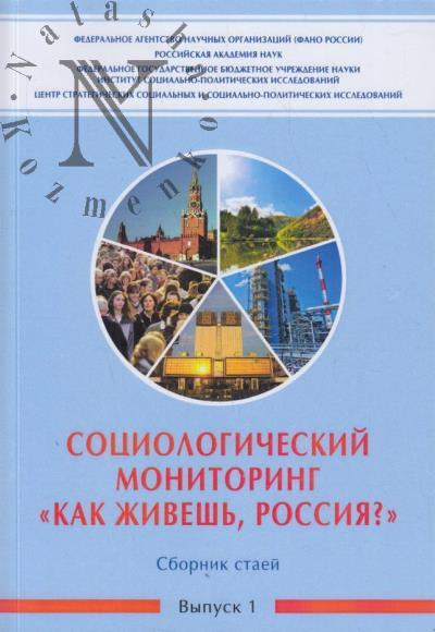 Социологический мониторинг "Как живешь, Россия?"