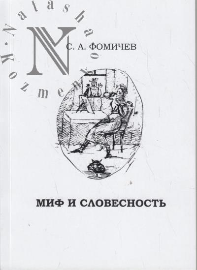 Фомичев С.А. Миф и словесность